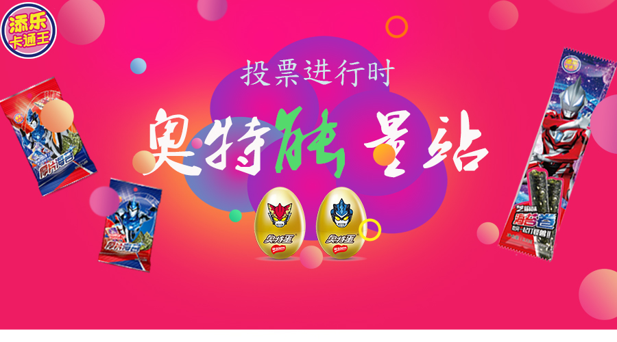 全民疯投！奥特能量站活动进行中