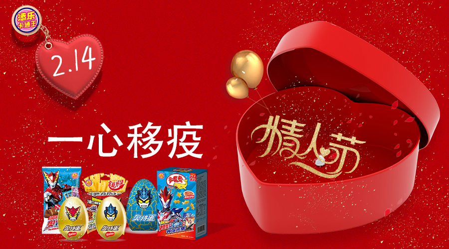 情人节|一心移疫，与爱同行