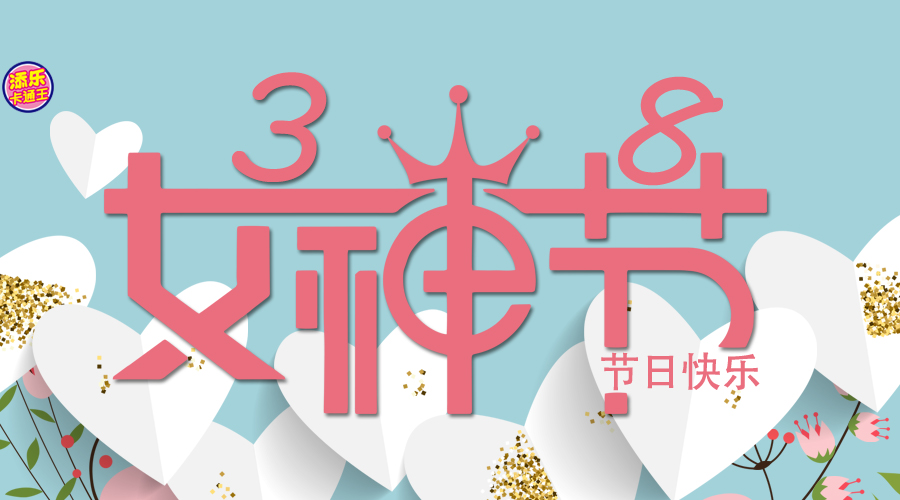 活动收官|致所有女神节日快乐！