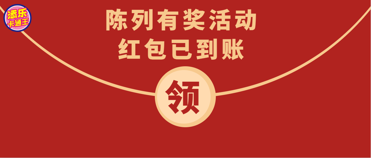 活动快报｜参与陈列就能领红包，错过这次又要等一年！