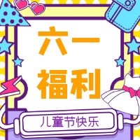 乐享成长，前方大波“金添人”六一福利来袭