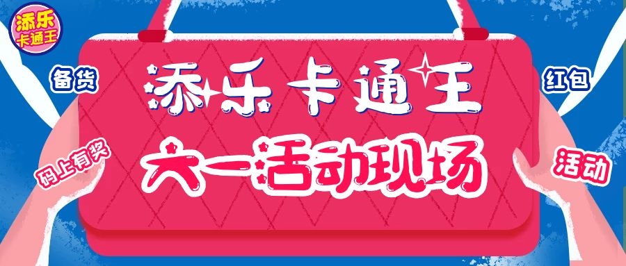 节后醒神！儿童节，添乐卡通王做了这些事......