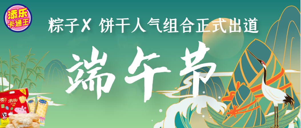 端午安康 | 粽子X饼干人气组合正式出道，你最看好哪一对？