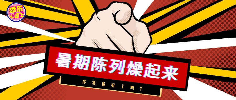 来啊！暑期陈列燥起来啊！