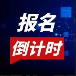 都快截止报名了！不会还有人不知道这个神仙活动吧？