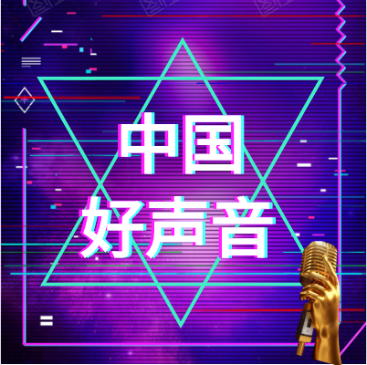 明胜m88官网见证：中国好声音唱响河南，八强晋级全国舞台！