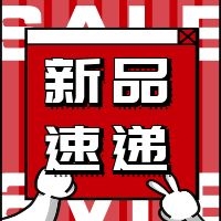 新品速递丨乘风破浪吧，零食们！
