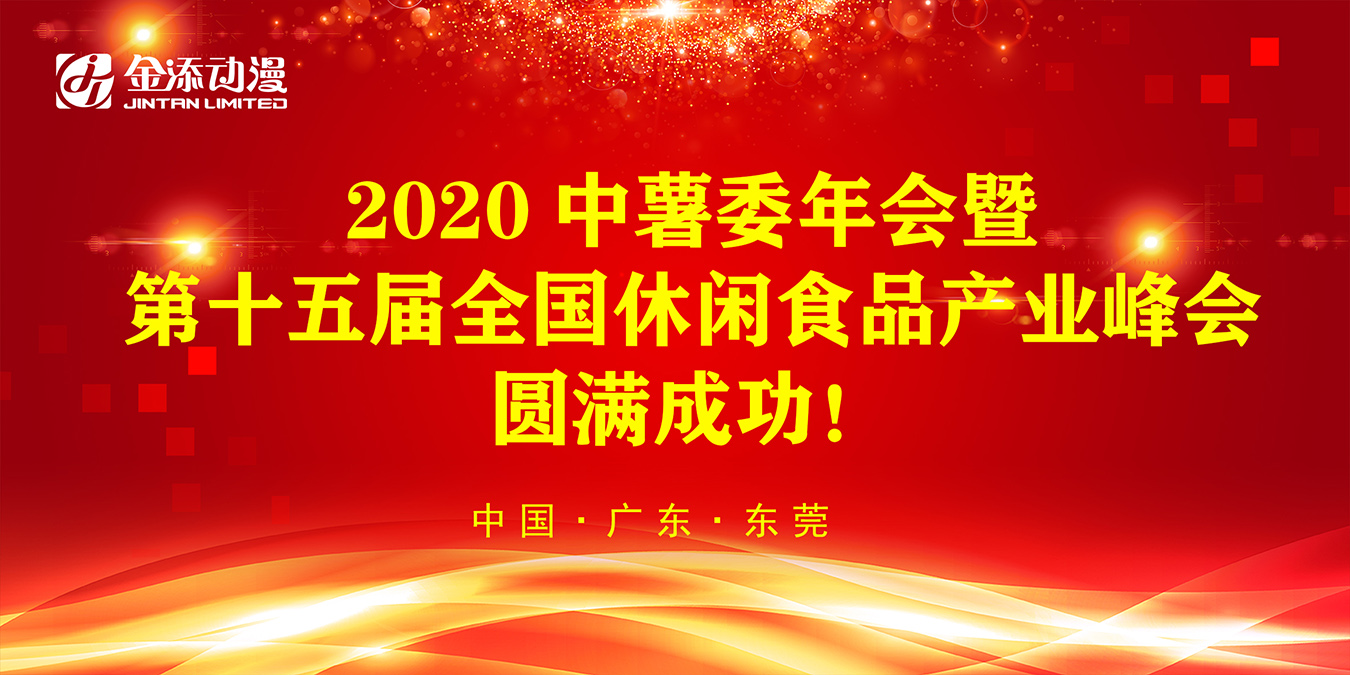 2020中薯委年会暨第十五届全国休闲食品产业峰会圆满成功​！