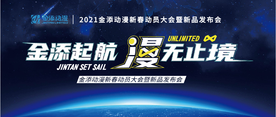 金添启航，漫无止境！