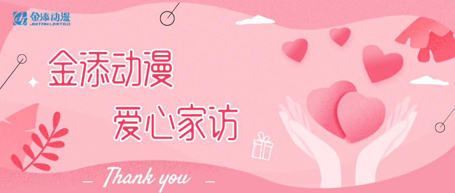 爱心速递 | 五湖四海聚金添 齐心共创金添梦