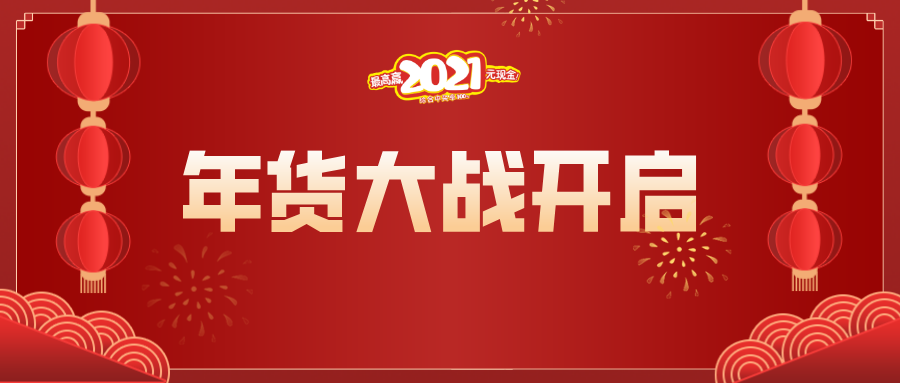 年货大战一触即发 爆款产品你准备好了吗？