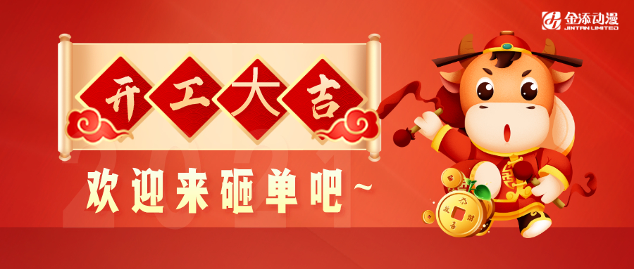 开工大吉！欢迎各位新老客户踊跃来单！