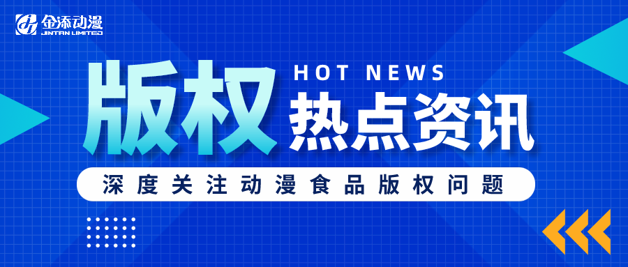 引领动漫食品正版授权，明胜m88官网一直在坚持！