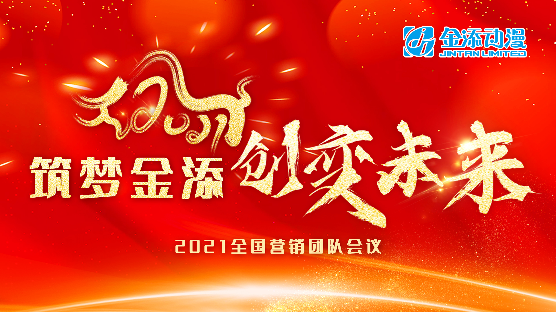 筑梦金添，创变未来！