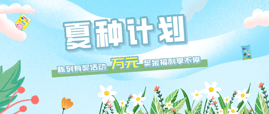 活动预告 | 夏种计划，精彩倒计时！