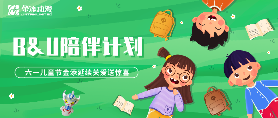 “B&U陪伴计划”|六一金添延续关爱送惊喜