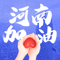 明胜m88官网积极驰援 共助河南渡难关