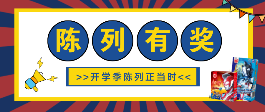 瞄准“开学季”，饼干陈列燥起来！