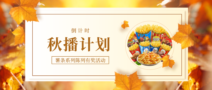 活动预告|秋播计划即将上线！