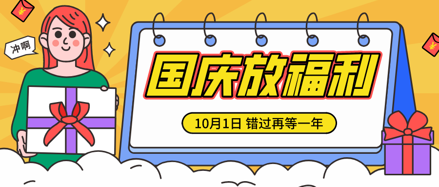 喜迎国庆陈列福利又来了！