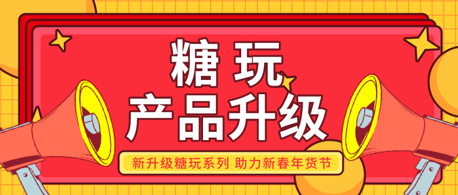 畅销糖玩全新亮相 新春动销如虎添翼