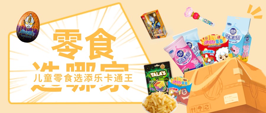 儿童休食的“流量密码”，这颗蛋不简单！