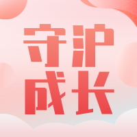 公益活动|守“沪”成长，金添在行动！