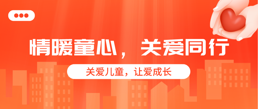 公益活动 | 明胜m88官网牵手困境儿童，一起把爱带回家！
