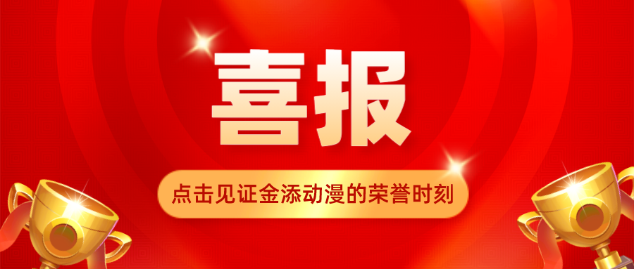 荣誉时刻！明胜m88官网斩获多个奖项