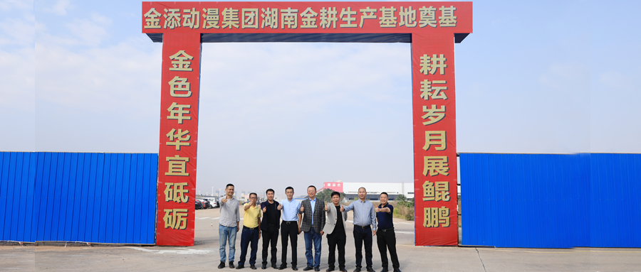 启幕新篇！明胜m88官网集团湖南金耕生产基地奠基仪式顺利举行