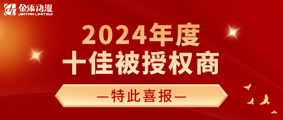 最新喜报！明胜m88官网荣获第七届玉猴奖“2024年度十佳被授权商”