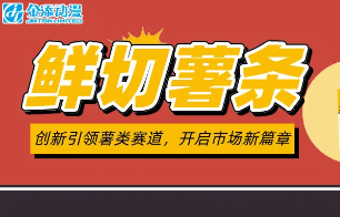 IP鲜切薯条，掀起美味风暴！
