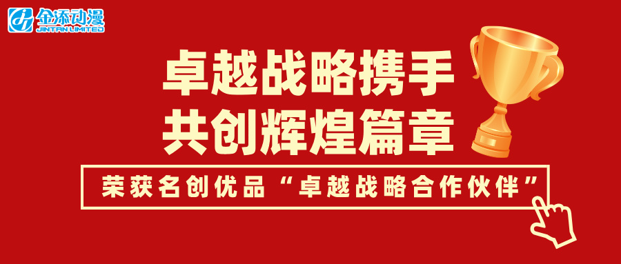 荣耀时刻 | 卓越战略携手，共创辉煌篇章！