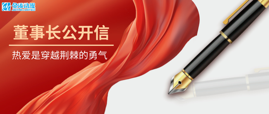 董事长公开信 | 热爱是穿越荆棘的勇气