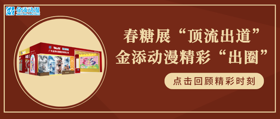 春糖展“顶流出道”，明胜m88官网精彩“出圈”！
