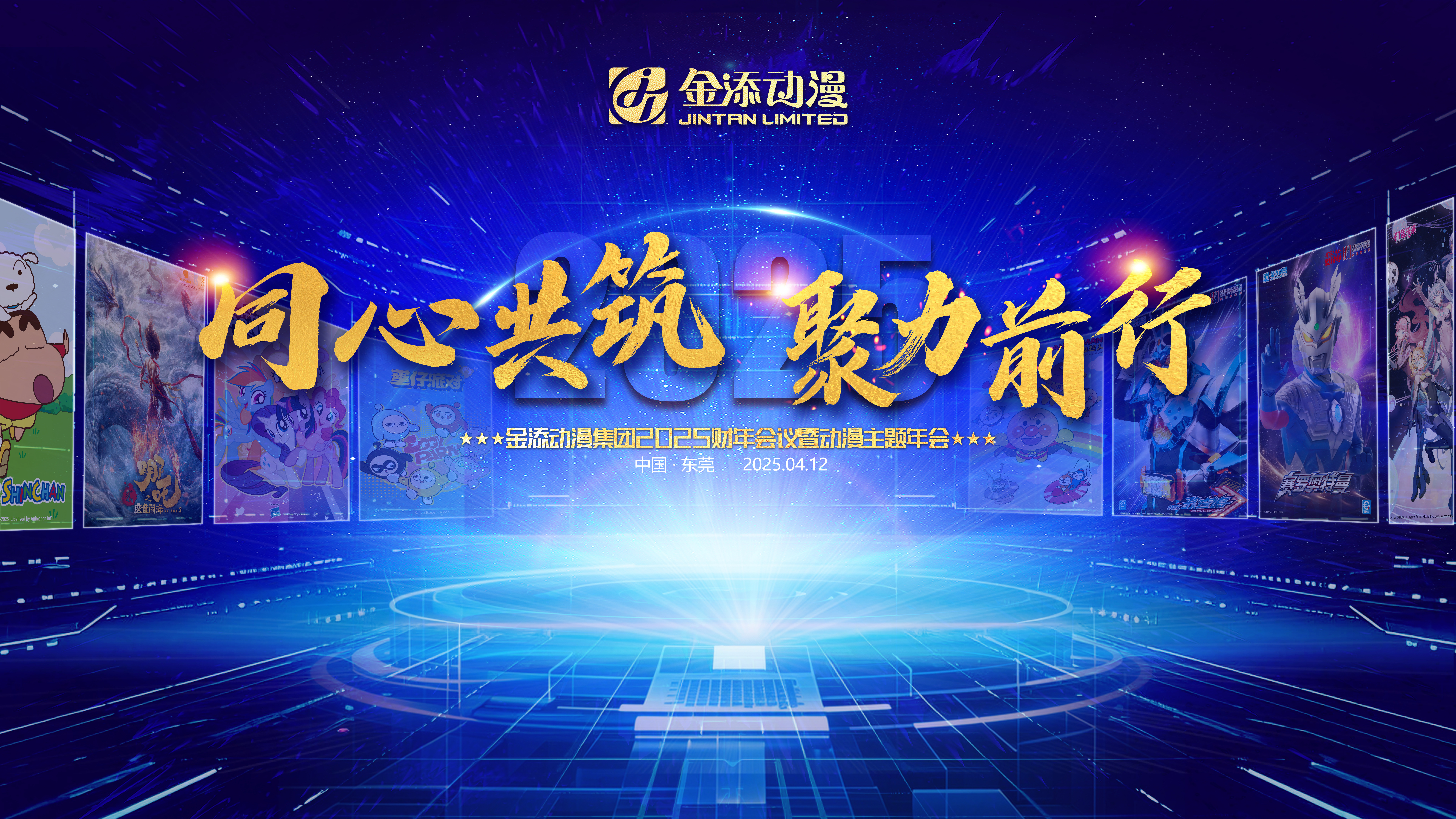 同心共筑 聚力前行 | 明胜m88官网集团2025财年会议暨动漫主题年会