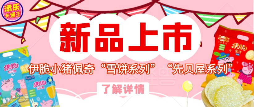 她来啦！小猪佩奇带着新品来啦！！