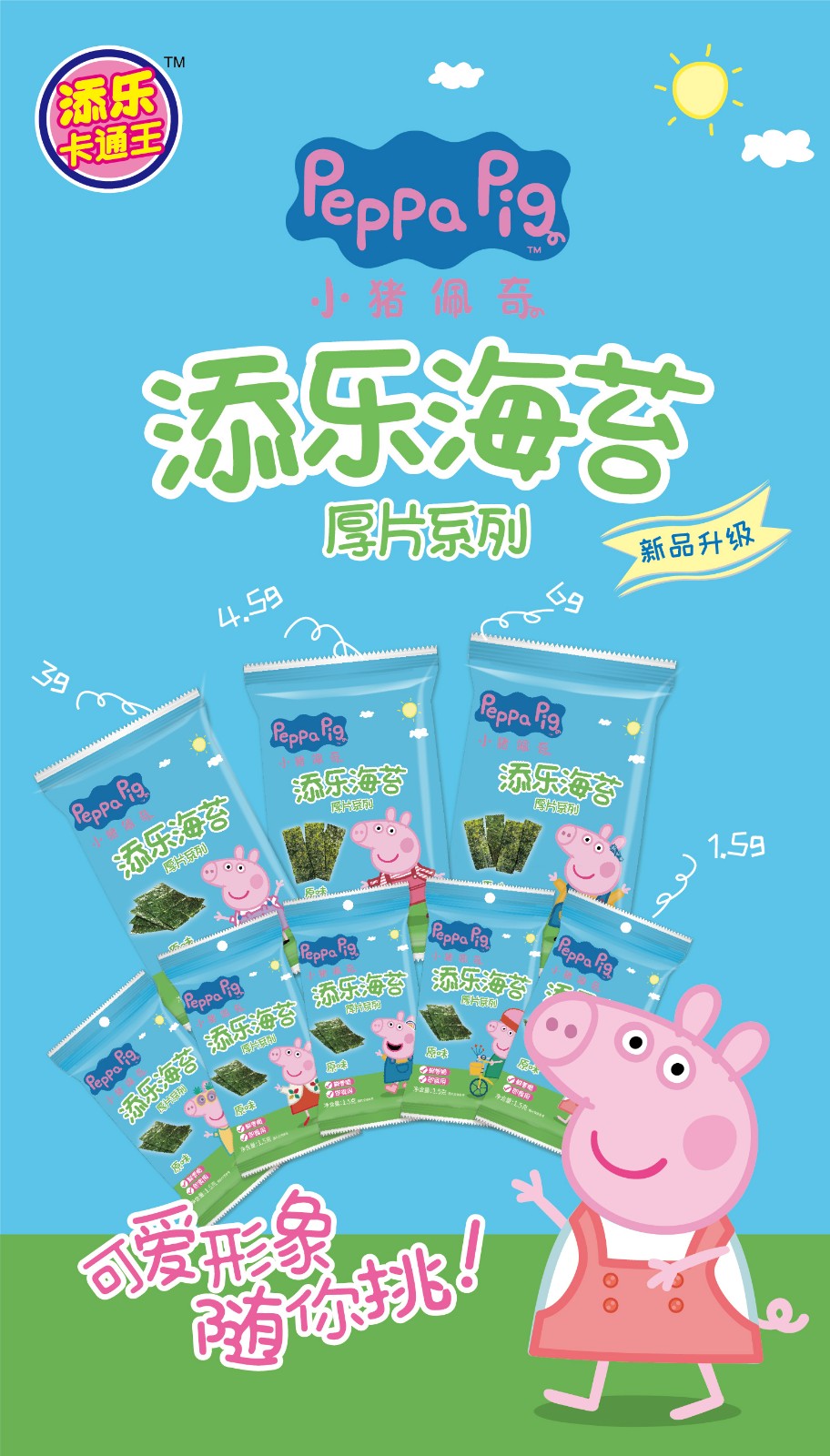 1589157661137314.jpg 0507 小猪佩奇 添乐海苔-11.jpg
