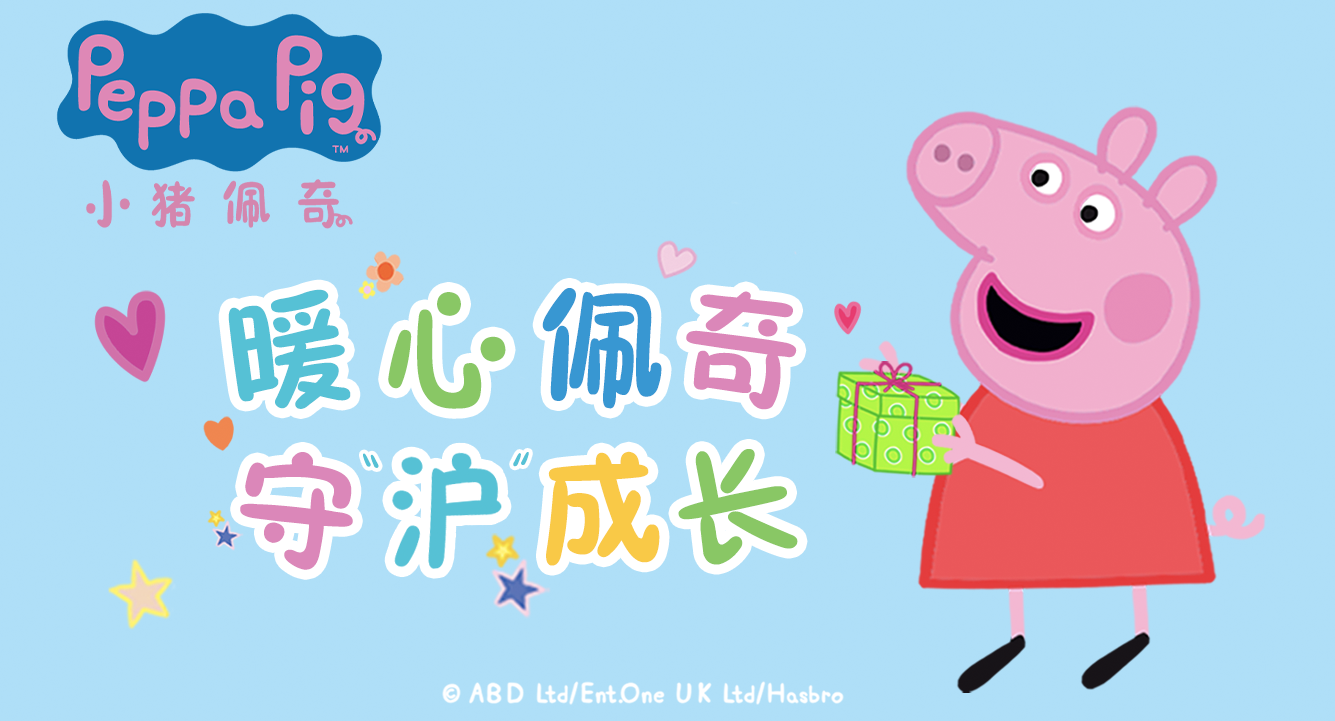 小猪佩奇守“沪”成长.png